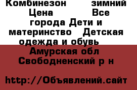 Комбинезон Kerry зимний › Цена ­ 2 000 - Все города Дети и материнство » Детская одежда и обувь   . Амурская обл.,Свободненский р-н